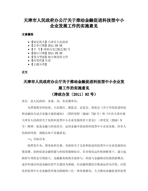 天津市人民政府办公厅关于推动金融促进科技型中小企业发展工作的实施意见