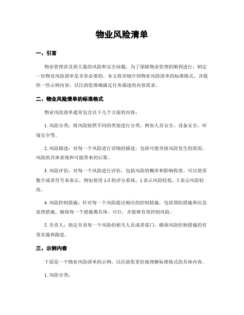 物业风险清单