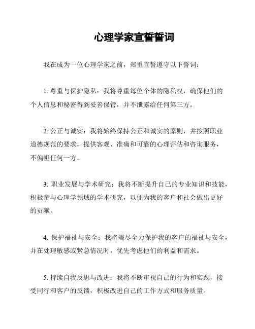 心理学家宣誓誓词