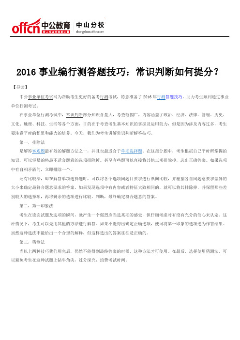 2016事业编行测答题技巧：常识判断如何提分？