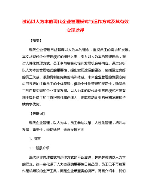 试论以人为本的现代企业管理模式与运作方式及其有效实现途径