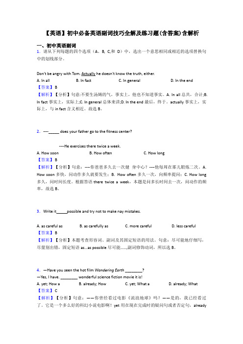 【英语】初中必备英语副词技巧全解及练习题(含答案)含解析