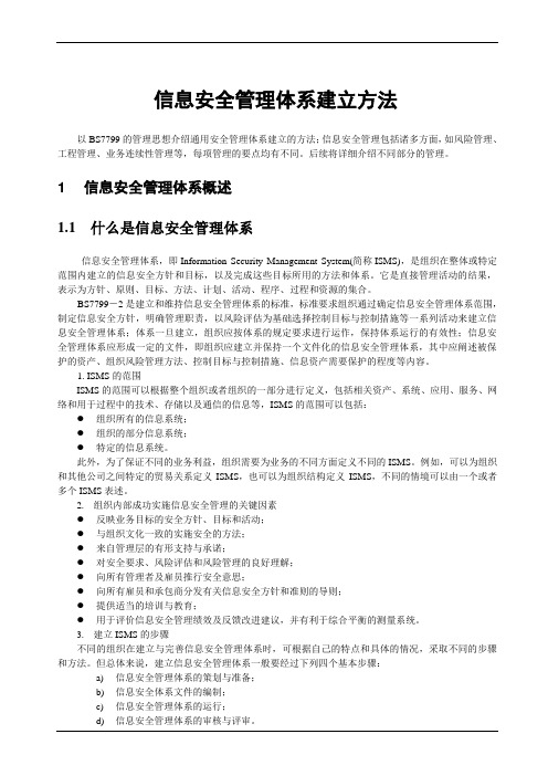 isms信息安全管理体系建立方法(doc57页).doc