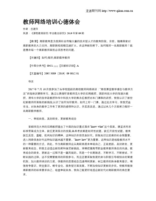 教师网络培训心德体会