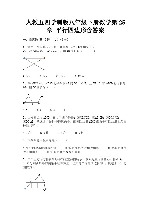 人教五四学制版八年级下册数学第25章 平行四边形含答案(各地真题)