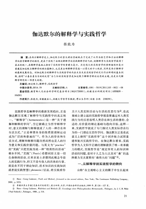 伽达默尔的解释学与实践哲学