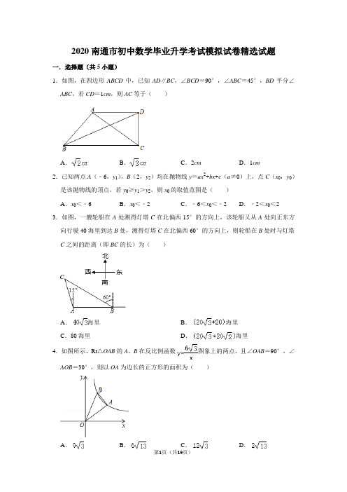 2020南通市初中数学毕业升学考试模拟试卷精选试题含参考答案及试题解析