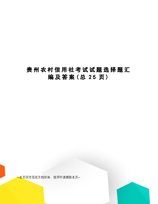 贵州农村信用社考试试题选择题汇编及答案