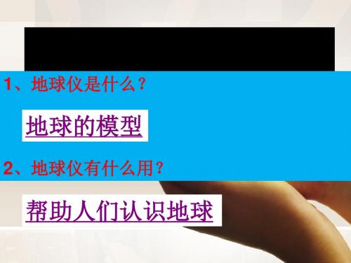 人教版综合探究二从地球仪上看世界 课件