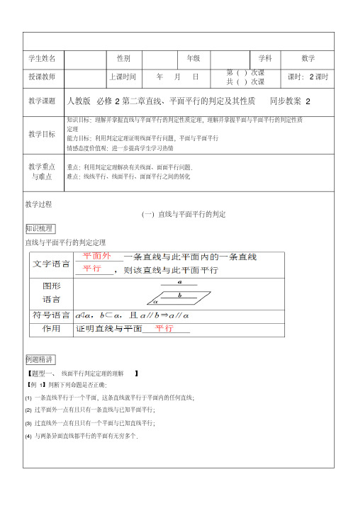 【优质文档】人教版高中数学必修2第二章直线、平面平行的判定及其性质同步教案2