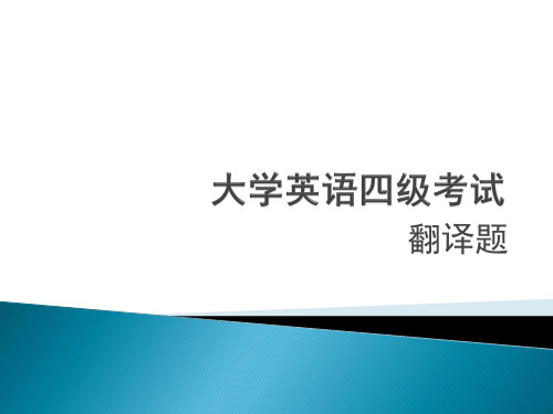 2014大学英语四级考试 段落翻译