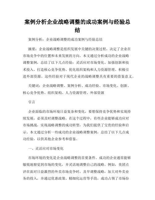 案例分析企业战略调整的成功案例与经验总结