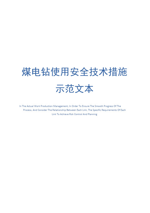 煤电钻使用安全技术措施示范文本