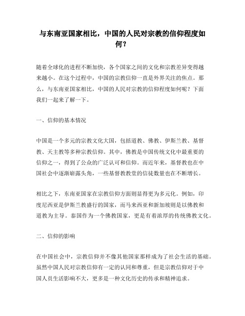 与东南亚国家相比,中国的人民对宗教的信仰程度如何？