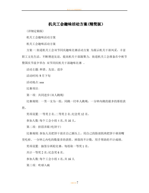 机关工会趣味活动方案(精简版)