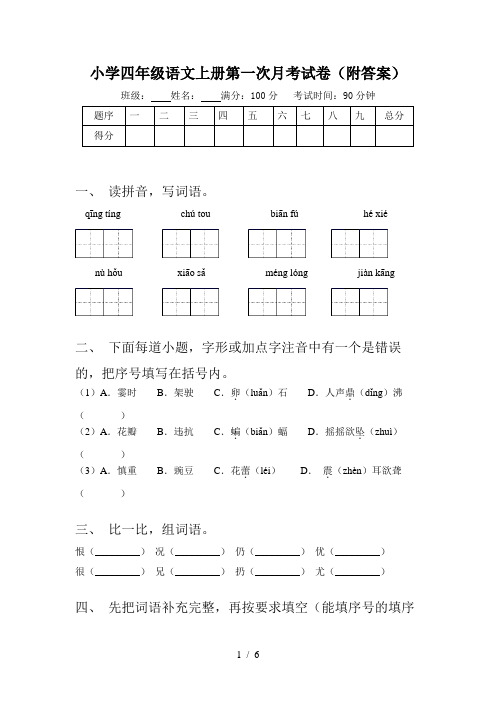 小学四年级语文上册第一次月考试卷(附答案)