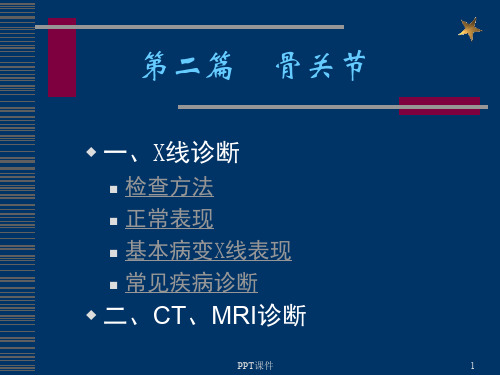 骨关节X线诊断  ppt课件