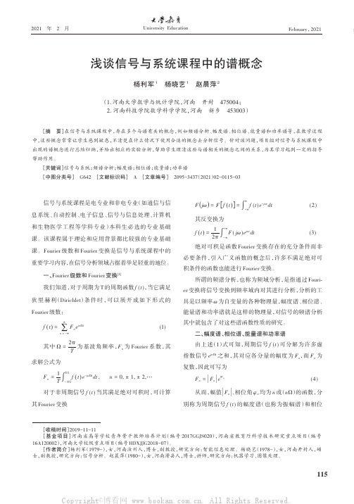 浅谈信号与系统课程中的谱概念