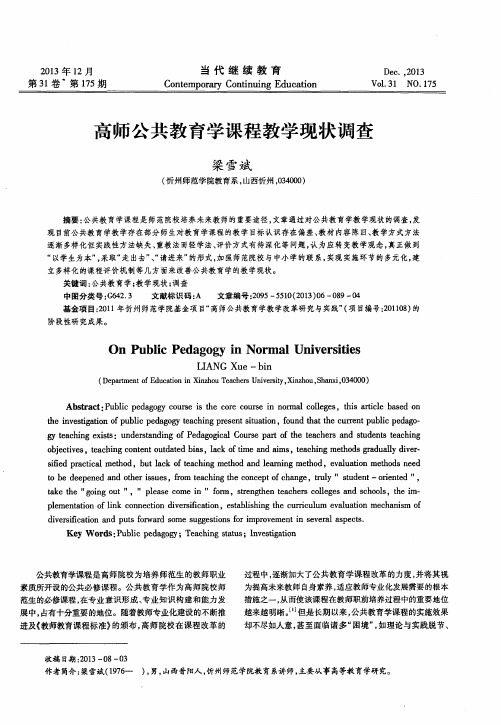 高师公共教育学课程教学现状调查