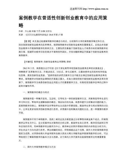 案例教学在普适性创新创业教育中的应用策略