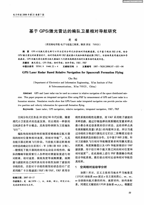 基于GPS/激光雷达的编队卫星相对导航研究