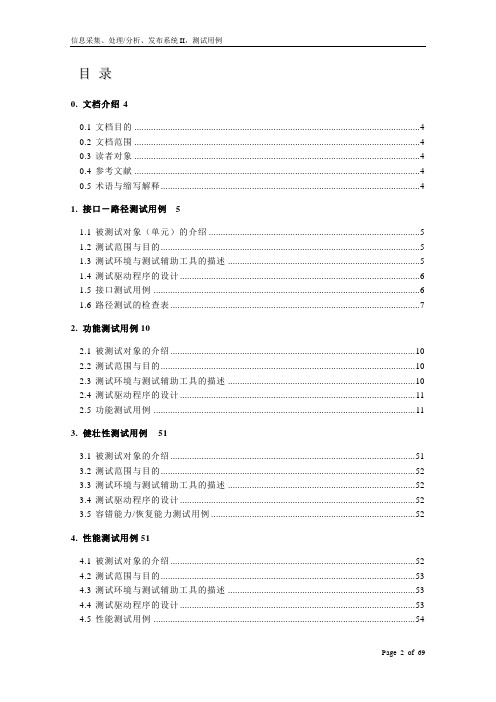 信息采集处理分析发布系统测试用例