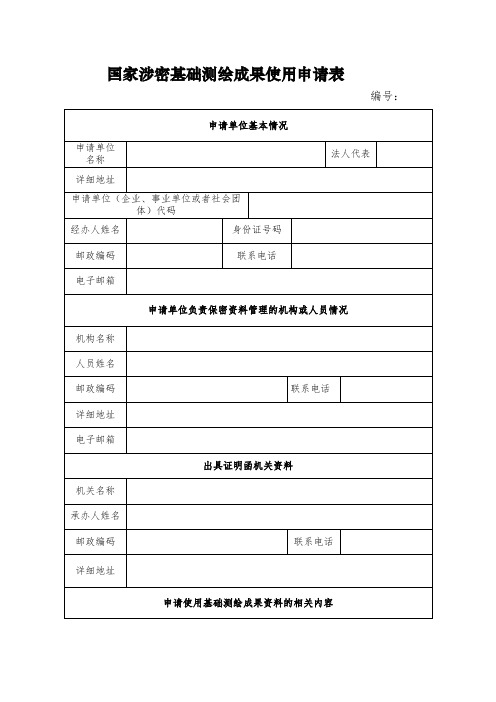 国家涉密基础测绘成果使用申请表