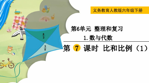 六年级下册数学6比和比例ppt(1)人教版ppt(8张)标准课件