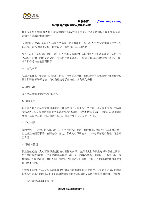 银行校园招聘网申职业规划怎么写