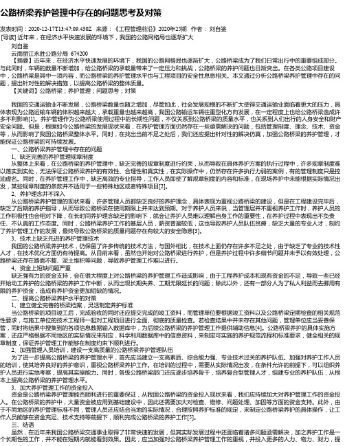 公路桥梁养护管理中存在的问题思考及对策