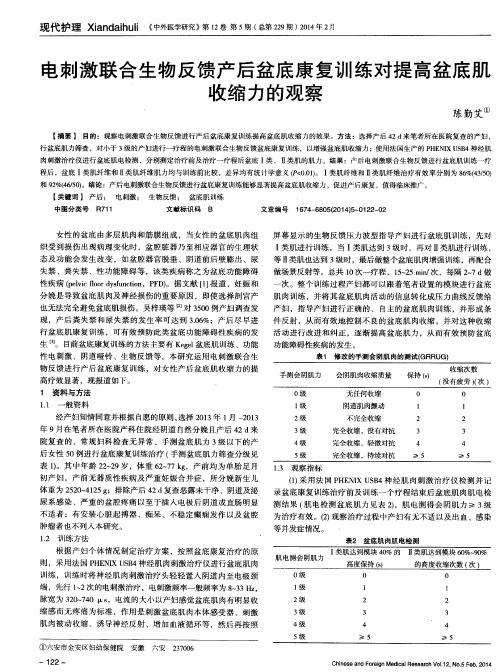 电刺激联合生物反馈产后盆底康复训练对提高盆底肌收缩力的观察