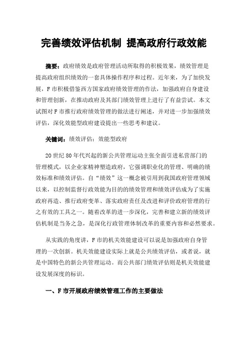 完善绩效评估机制提高政府行政效能