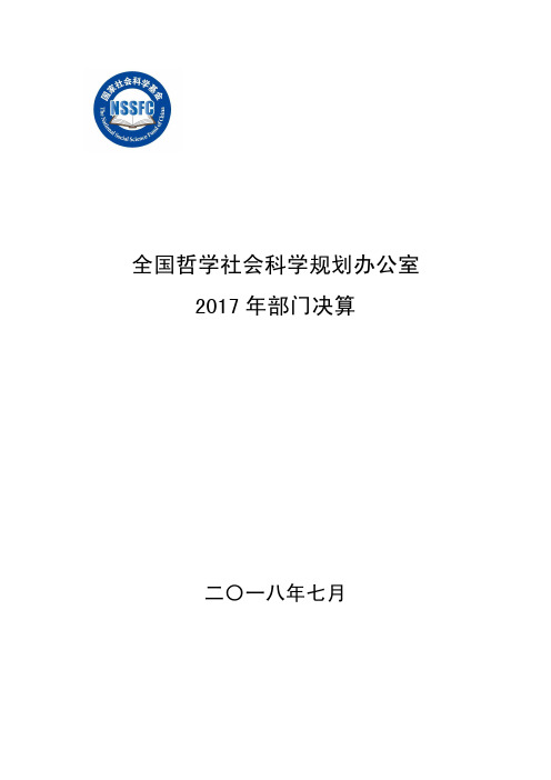 全国哲学社会科学规划办公室