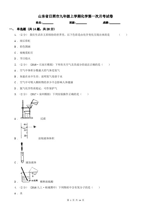 山东省日照市九年级上学期化学第一次月考试卷