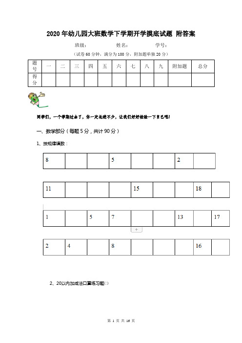 2020年幼儿园大班数学下学期开学摸底试题 附答案