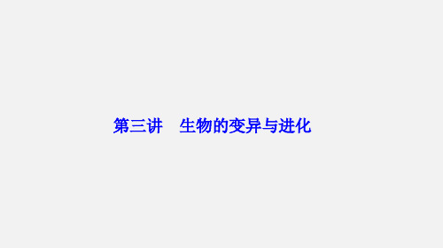 高考生物 二轮复习 遗传、变异与进化 第三讲 生物的变异与进化 新人教