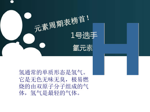 元素介绍——H
