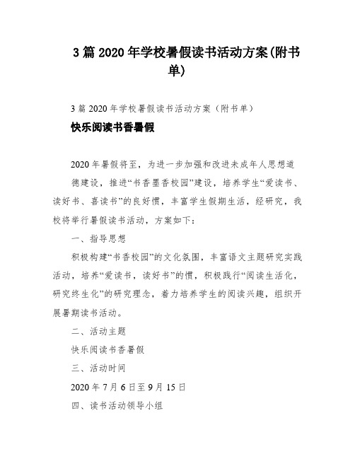 3篇2020年学校暑假读书活动方案(附书单)