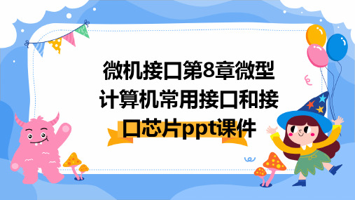 微机接口第8章微型计算机常用接口和接口芯片PPT课件