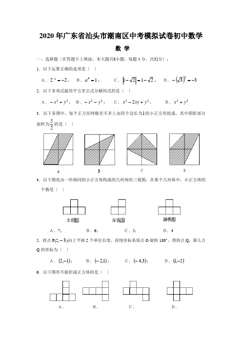 2020年广东省汕头市潮南区中考模拟试卷初中数学