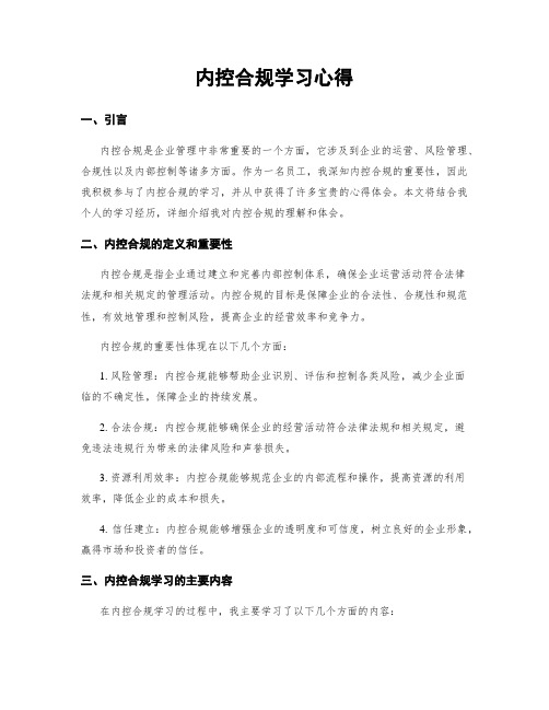 内控合规学习心得