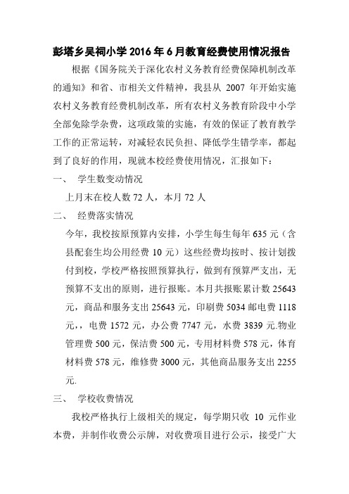 教育经费使用情况报告