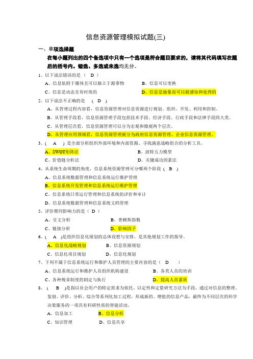 信息资源管理模拟试题3答案