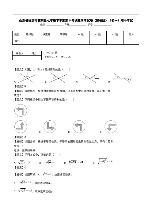 山东省临沂市蒙阴县七年级下学期期中考试数学考试卷(解析版)(初一)期中考试.doc