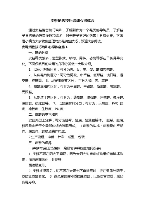 卖鞋销售技巧培训心得体会