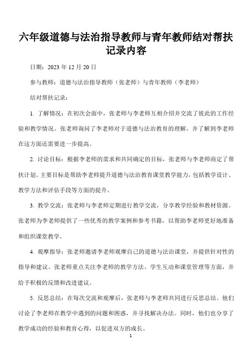 六年级道德与法治指导教师与青年教师结对帮扶记录内容