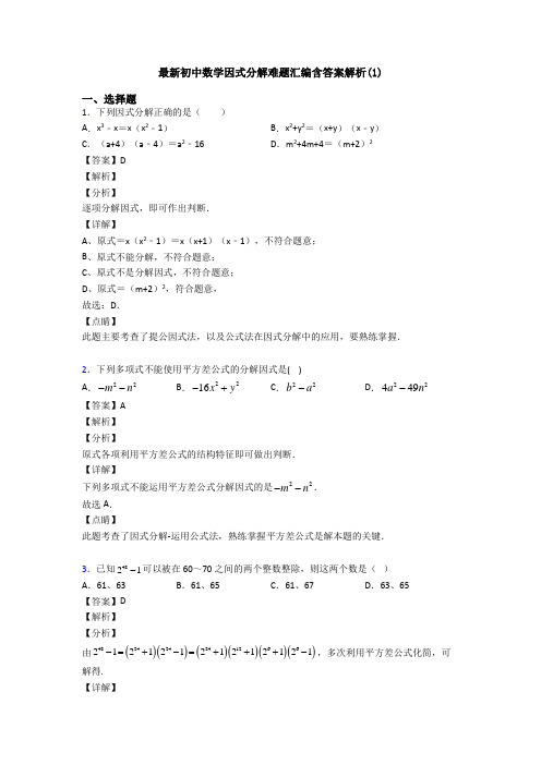 最新初中数学因式分解难题汇编含答案解析(1)