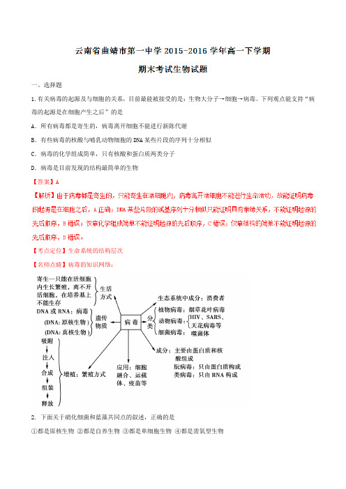 【全国百强校】云南省曲靖市第一中学2015-2016学年高一下学期期末考试生物试题(解析版)
