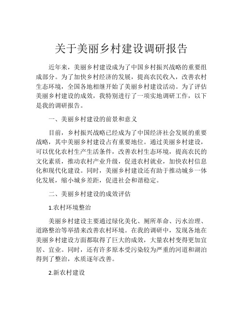 关于美丽乡村建设调研报告