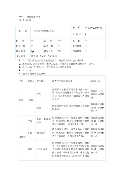 生产过程质量控制要点